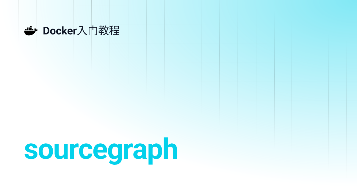 sourcegraph | Docker入门教程