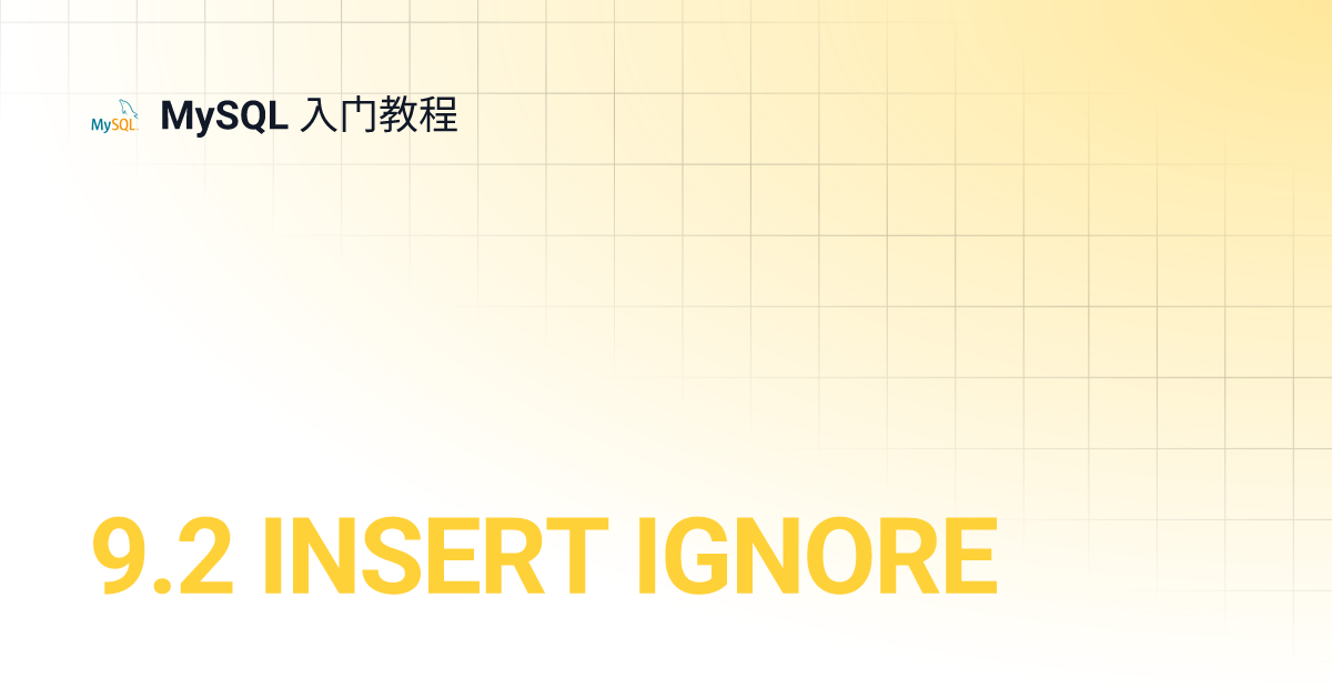 9.2 INSERT IGNORE MySQL 入门教程