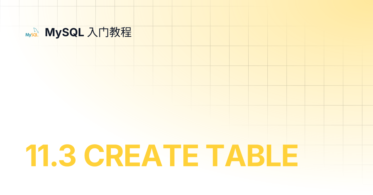 11.3 CREATE TABLE | MySQL 入门教程